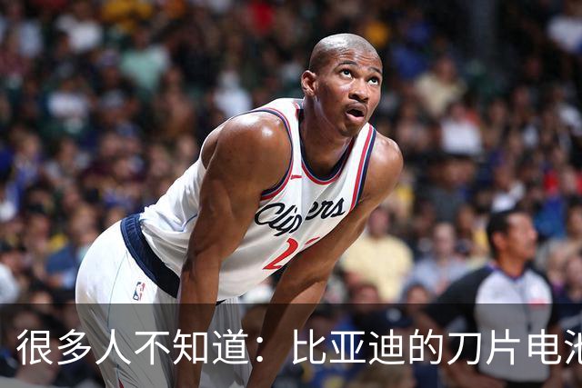 很多人不知道：比亚迪的刀片电池，已经超过部分的固态电池了！