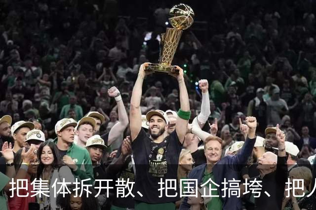 把集体拆开散、把国企搞垮、把人心搞乱，算不算本事