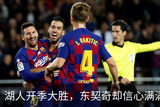 湖人开季大胜，东契奇却信心满满说：“我们还有更高的天花板！