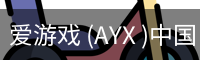 爱游戏
